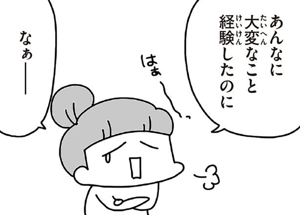 あんなに大変なこと経験したのに