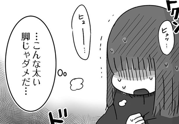 こんな太い脚じゃダメだ