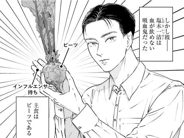 血が飲めず、主食はビーツの吸血鬼、塩木一清