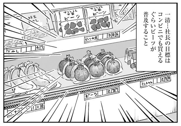 社長の目標は…