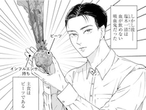 血が飲めないうえに主食はビーツ!? 吸血鬼と暮らす農家の話／Vの食卓（1）