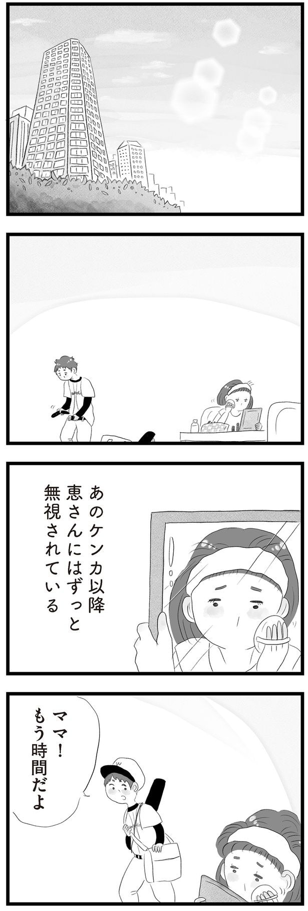 恵さんにはずっと無視されている