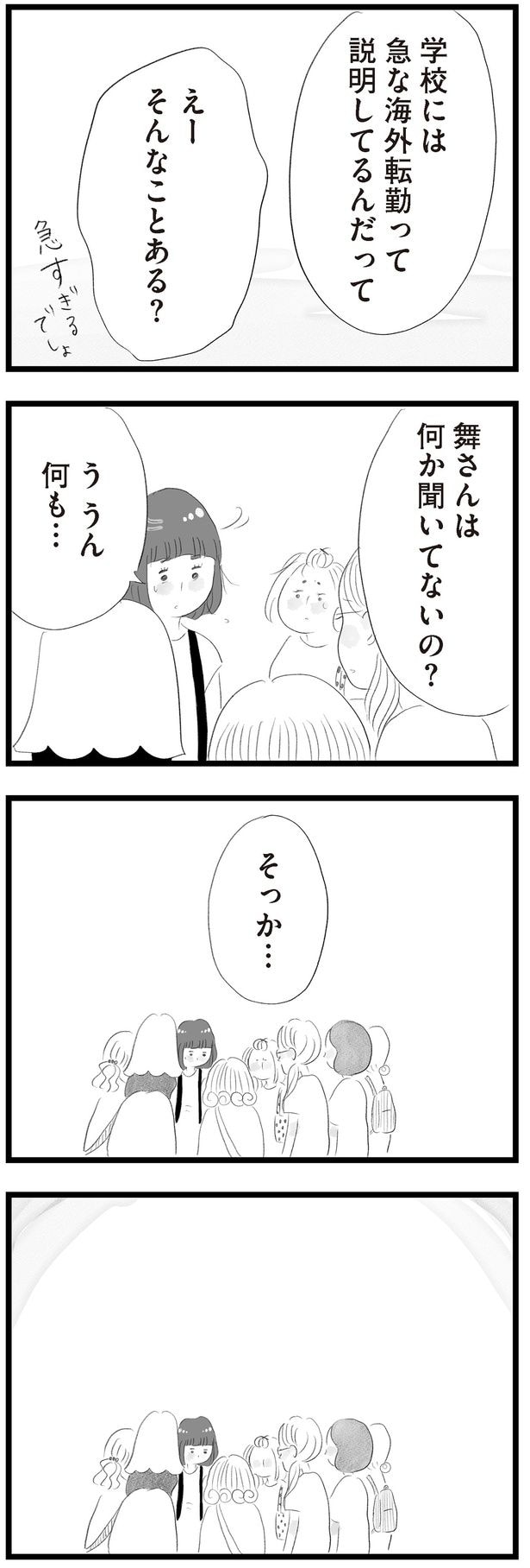 舞さんは何か聞いてないの？
