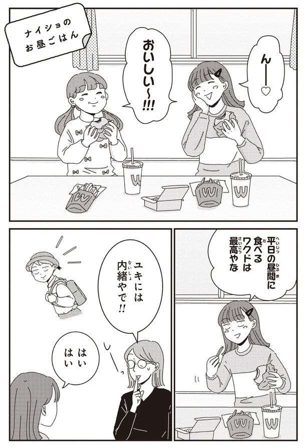 ナイショのお昼ごはん