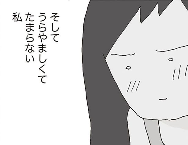 うらやましくてたまらない私