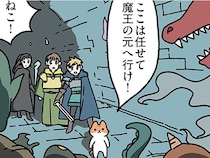 【ねこに九生あり】「ここは任せて魔王の元へ行け」任せたねこはもういない、と思いきや