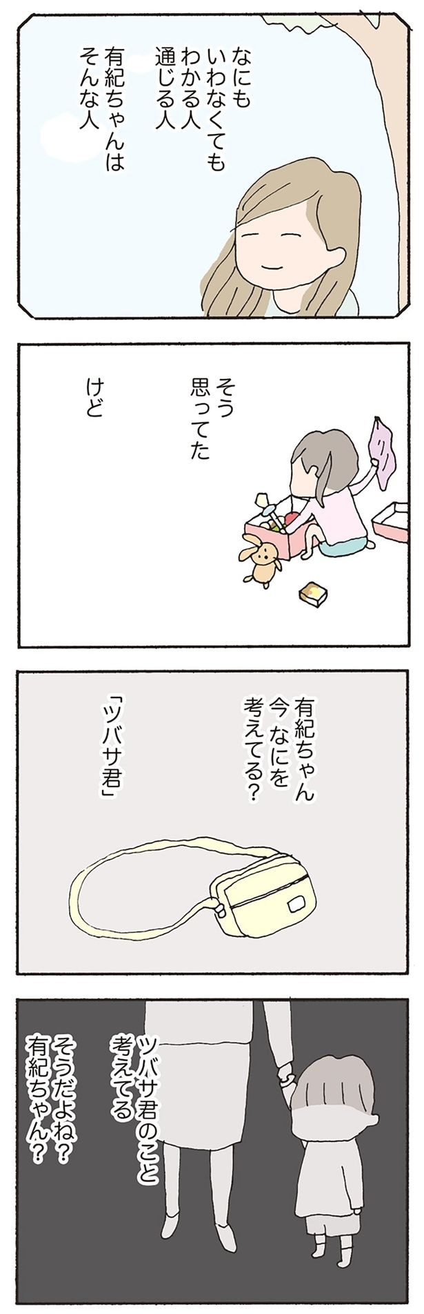 有紀ちゃん　今　なにを考えてる？