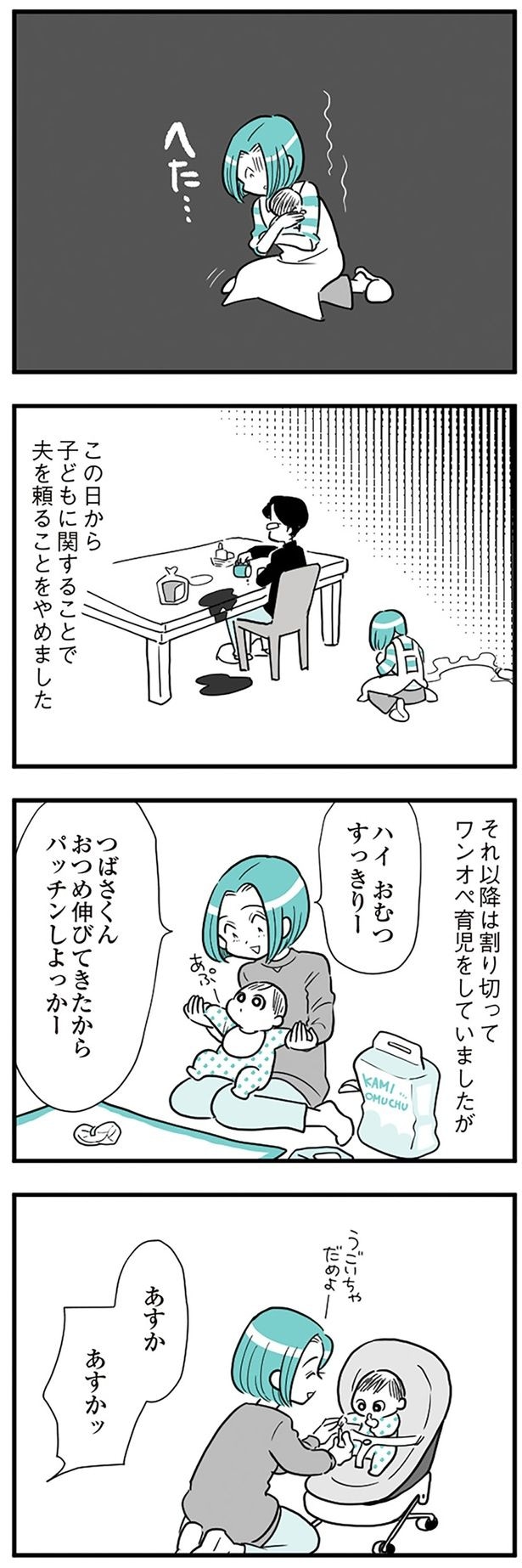 夫を頼ることをやめました