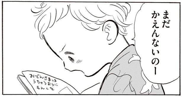 まだかえんないのー