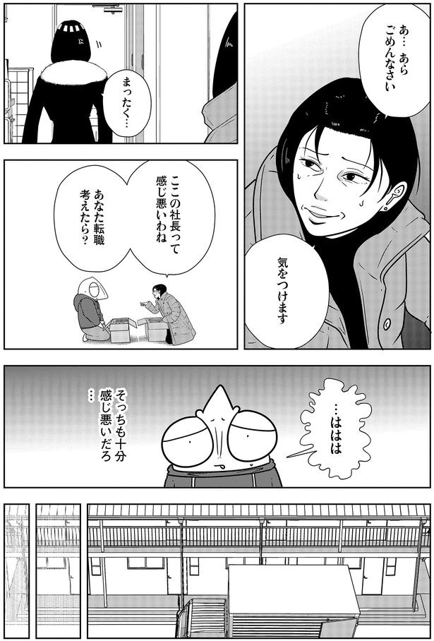 ここの社長って感じ悪いわね