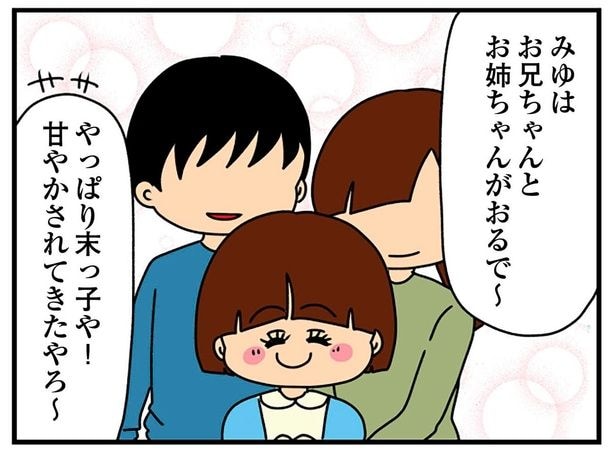 甘やかされてきたやろ～