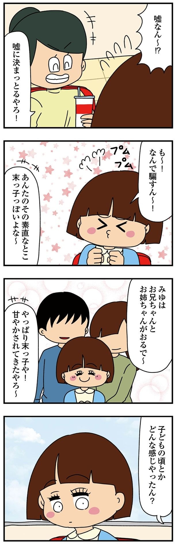 なんで騙すん～！