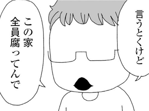 「この家、全員腐ってんで」