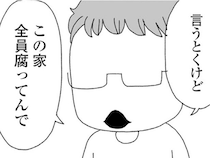 「この家、全員腐ってんで」甥っ子の吐き捨てる言葉に動揺。義実家との同居一日目／腐りゆく家族（20）
