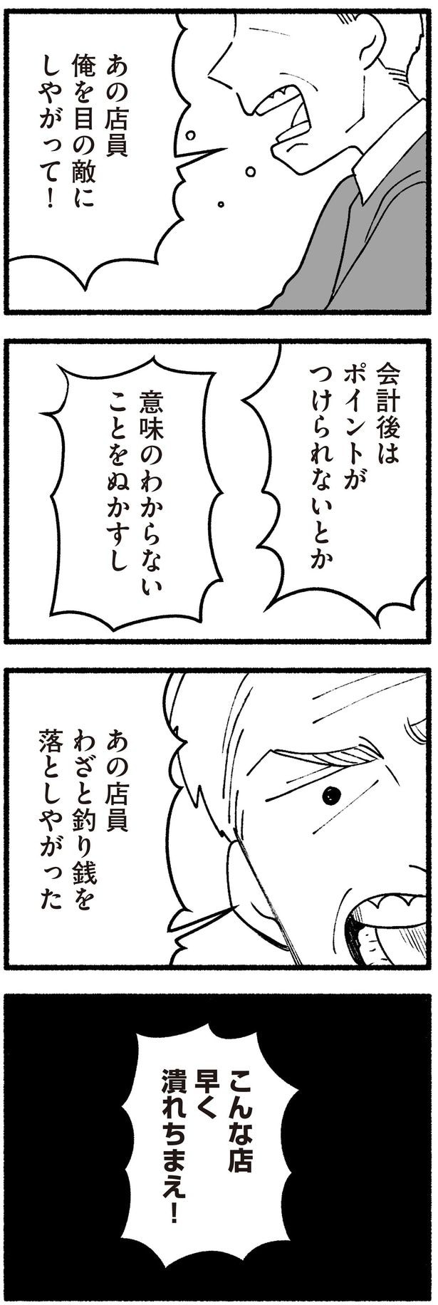 こんな店早く潰れちまえ!