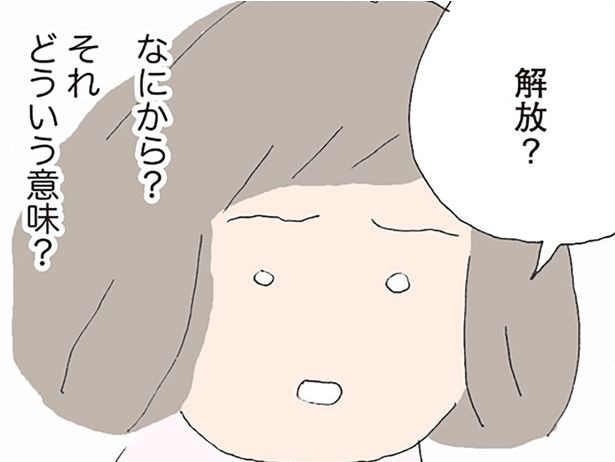解放?