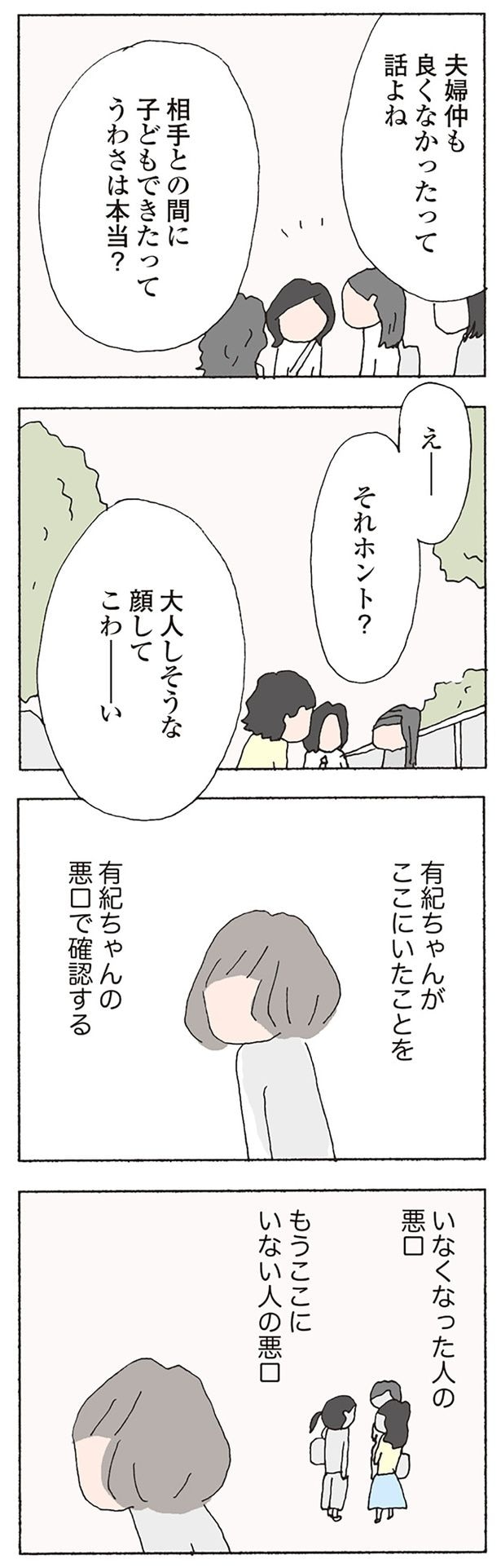 いなくなった人の悪口 もうここにいない人の悪口