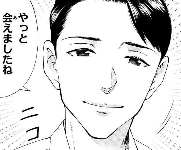 やっと会えましたね