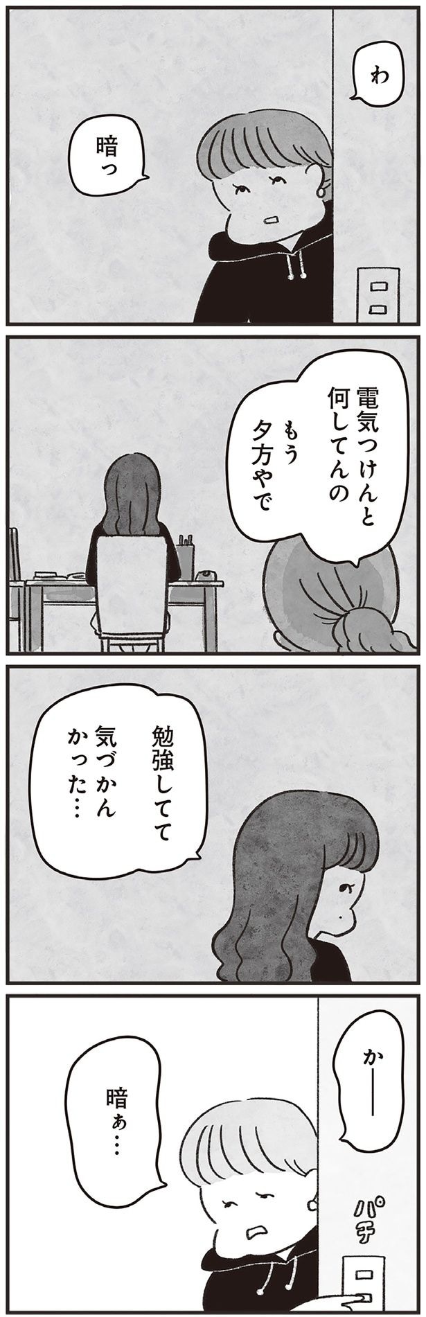 電気つけんと何してんの