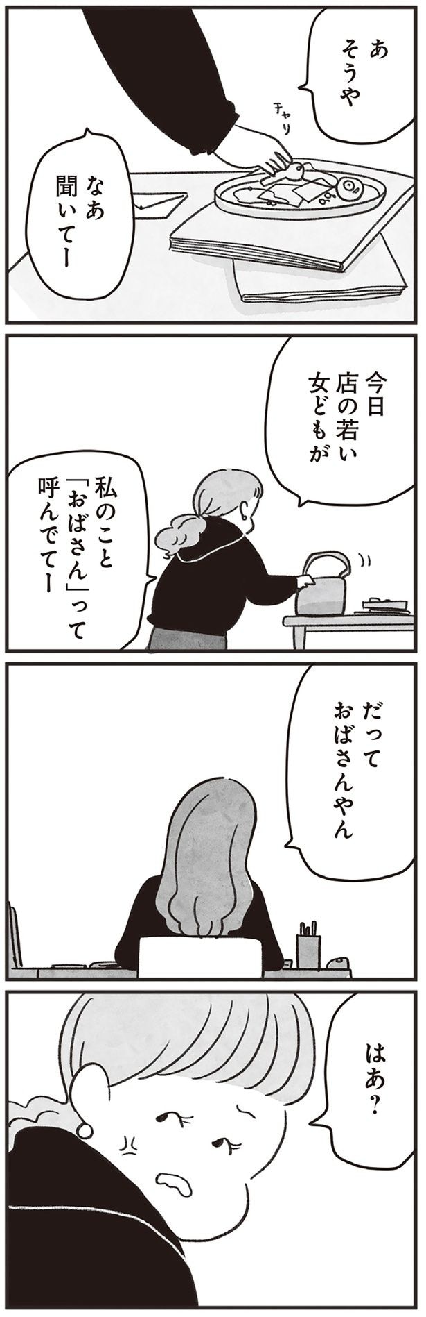 だっておばさんやん