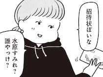 かつてはファッションリーダー、今は「痛いおばさん」？ 40代女性に届いた招待状の中身は…／べつに友達じゃないけど（4）