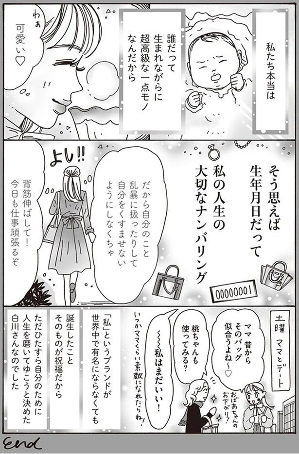 誰だって生まれながらに超高級な一点モノなんだから