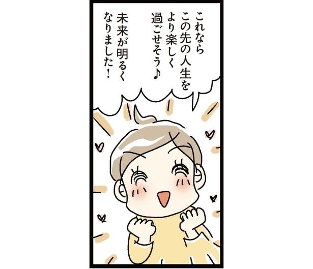 これならこの先の人生をより楽しく過ごせそう♪