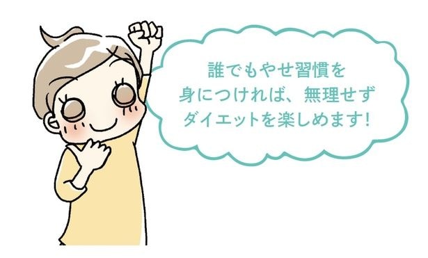 無理せずダイエットを楽しめます!