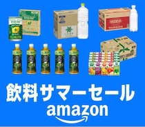 「あれ？もう始まってる!?」ドリンク類がプライムデー価格で買える「飲料サマーSALE」開催中【6/22まで】