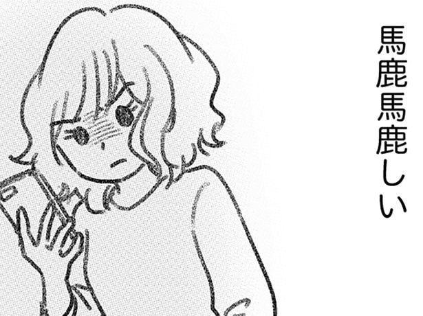 馬鹿馬鹿しい