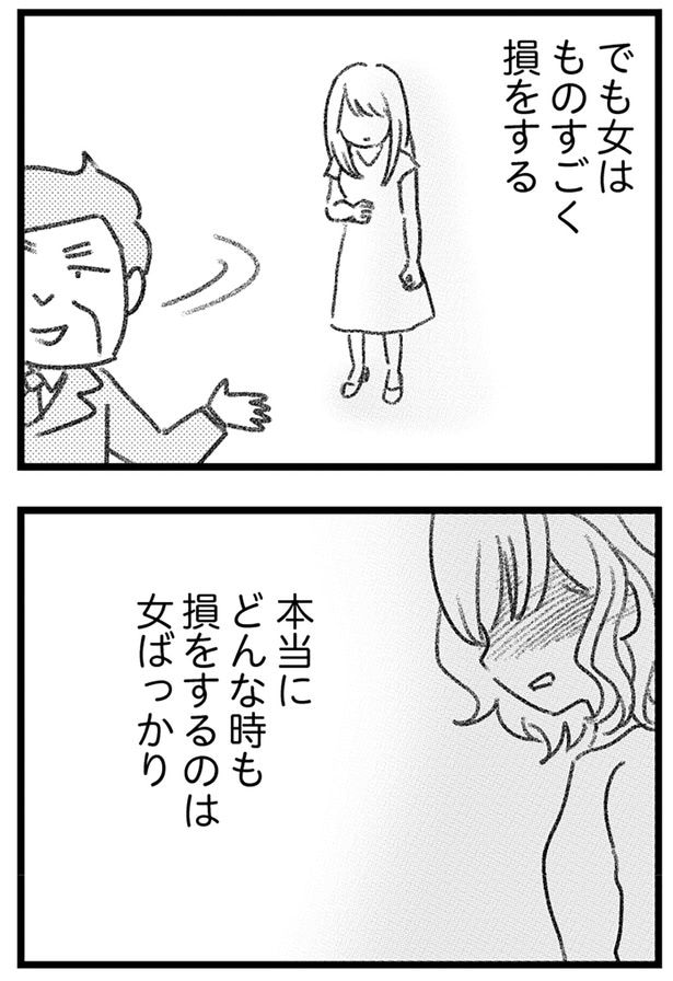 損をするのは女ばっかり