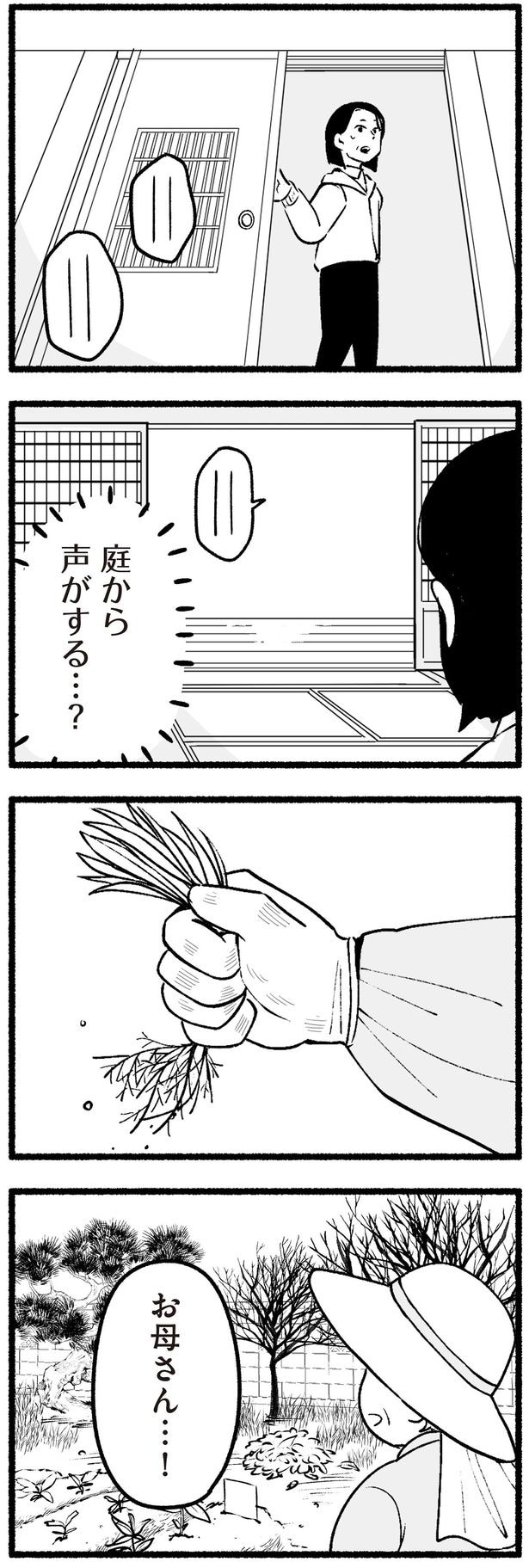 庭から声がする…？