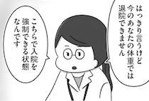 「体重が増えるまでダメです」制約だらけの入院生活と、突きつけられた現実