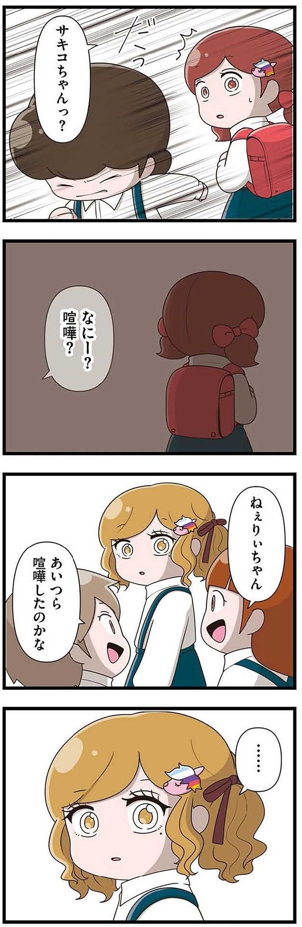 あいつら喧嘩したのかな？