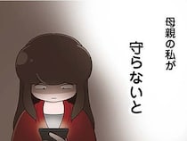 「母親の私が守らないと」傷ついた娘を見、母は誓う「あの子を許さない」／「お母さんの言うとおり」にしてきたのに（17）