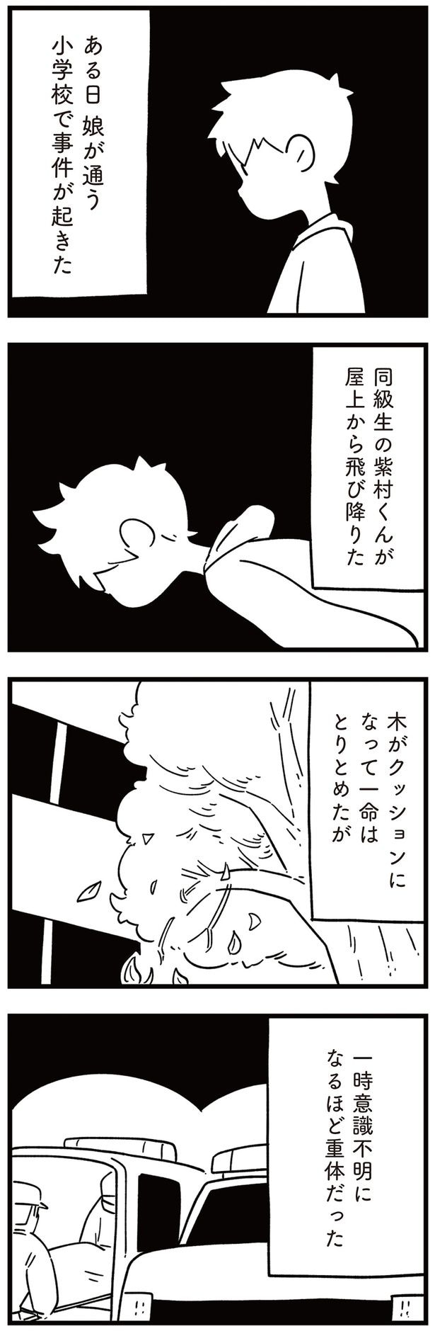 同級生の紫村くんが屋上から飛び降りた