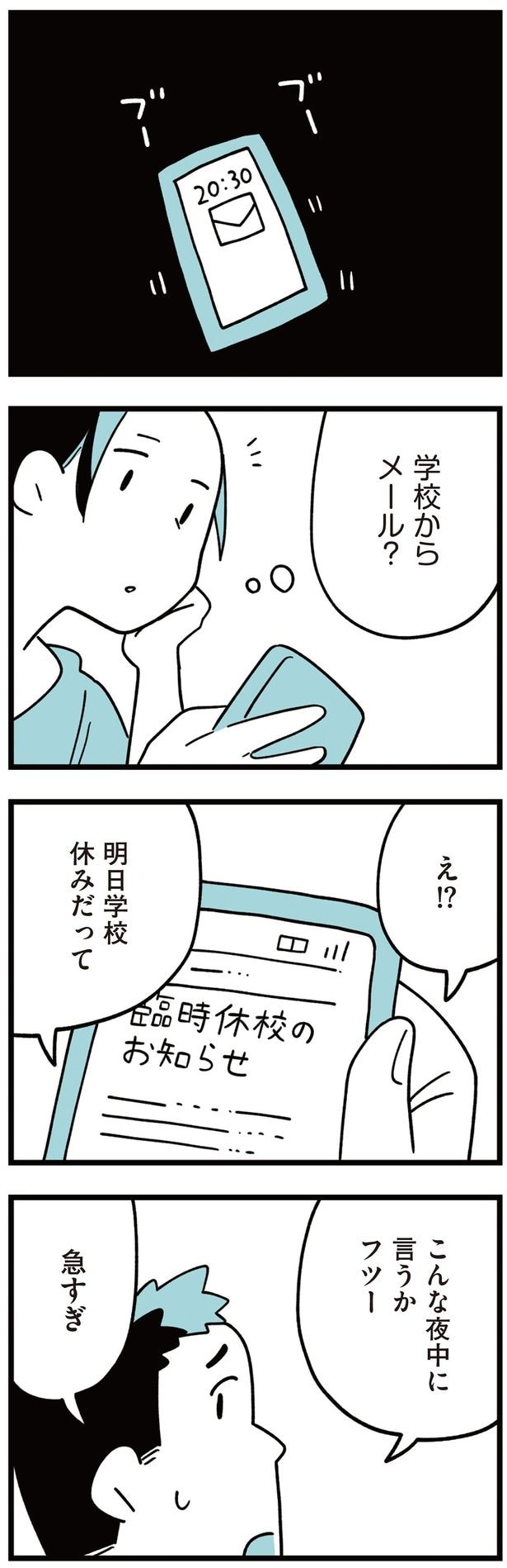 学校からメール?