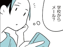 意識不明の重体となった娘の同級生。臨時休校のお知らせが届いた深夜／娘はいじめなんてやってない（1）