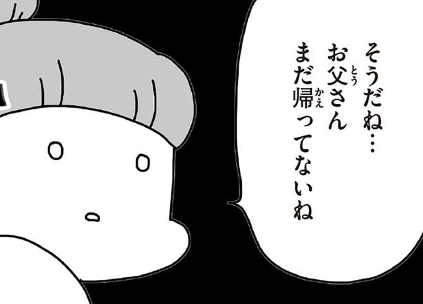 お父さんまだ帰ってないね