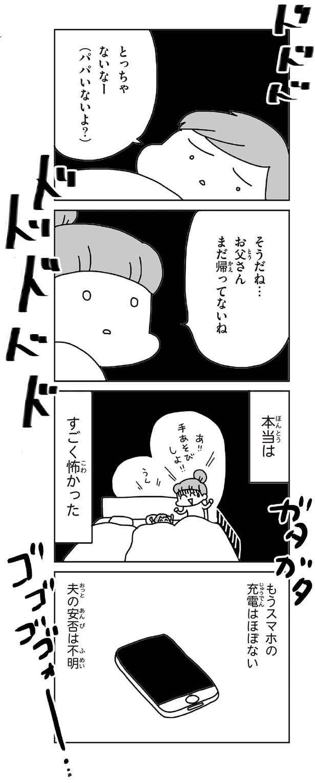 夫の安否は不明