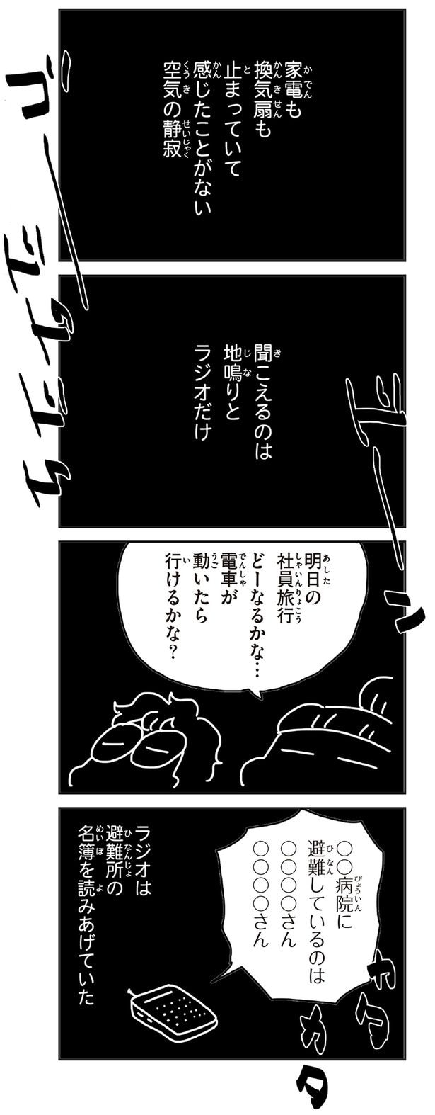 聞こえるのは地鳴りとラジオだけ