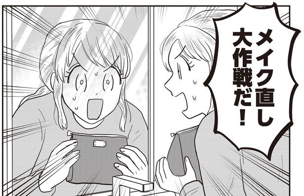 メイク直し大作戦だ！