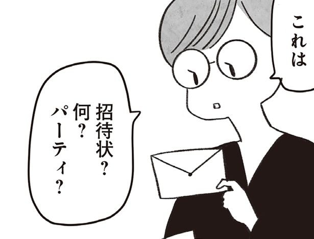 招待状？パーティ？