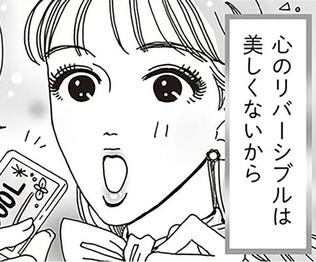 心のリバーシブルは美しくないから