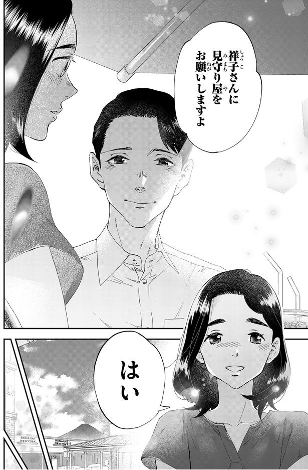 見守り屋をお願いしますよ