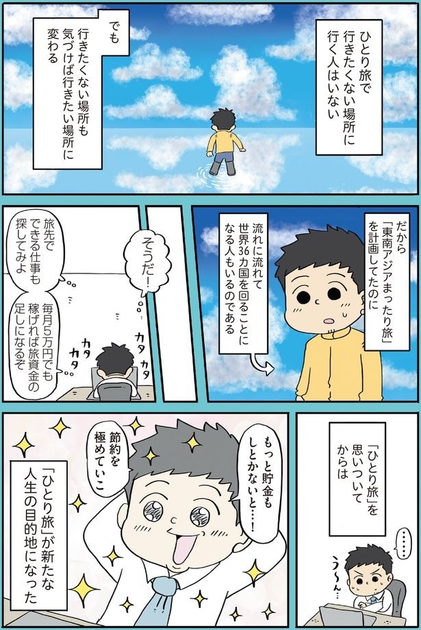 「ひとり旅」を思いついてからは