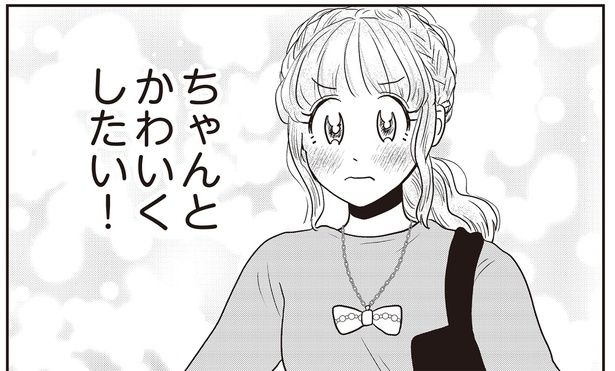 ちゃんとかわいくしたい！