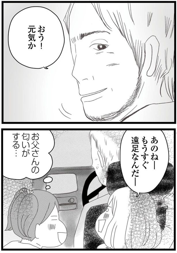 お父さんの匂いがする…