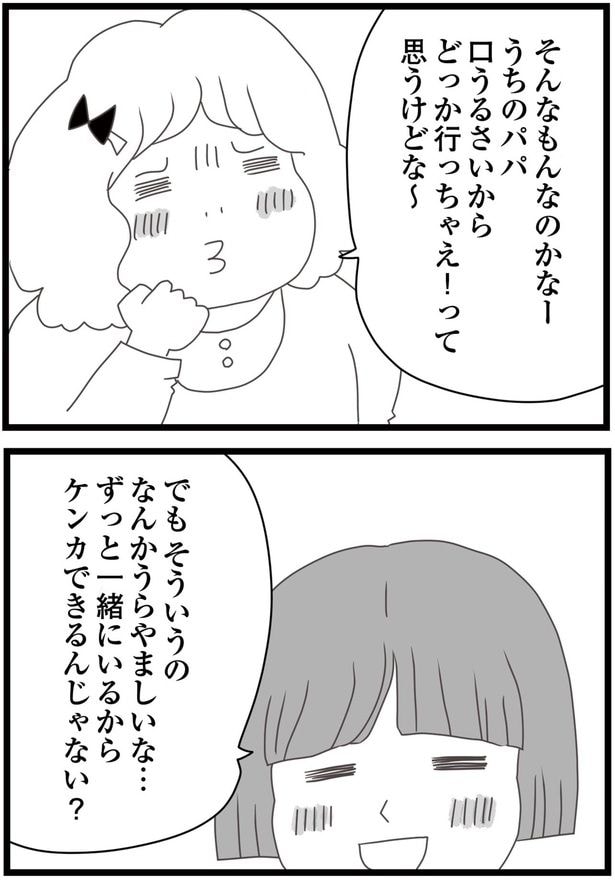 うちのパパ口うるさいから