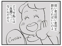 「弱い者同士群れてればいい」ワイワイする職場にクセ強BAが思うこと／デパコスカウンターは今日も修羅場です（18）